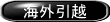 海外引越