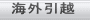海外引越 