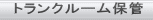 トランクルーム保管 